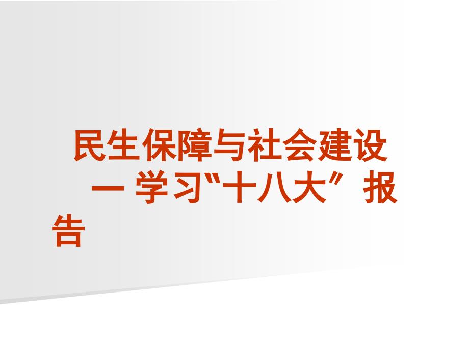 講座課件民生保障與社會(huì)建設(shè)-----學(xué)習(xí)報(bào)告可編輯_第1頁(yè)