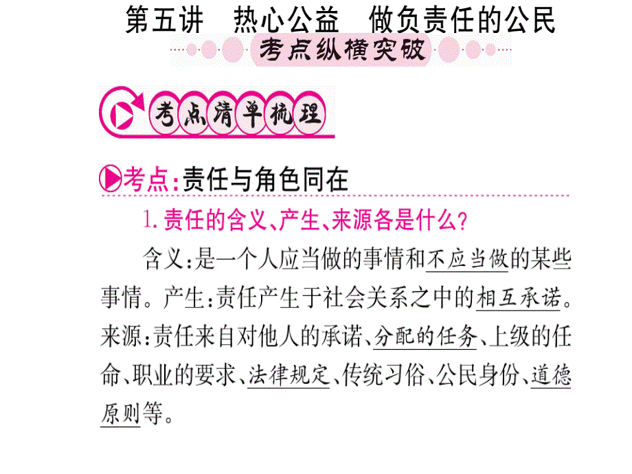 中考政治-第一篇-第一部分-道德-第五讲-热心公益-做负课件_第1页