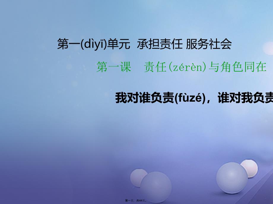 九年级政治全册第一单元承担责任服务社会第一课责任与角色同在第1框我对谁负责谁对我负责课件新人教版[1_第1页