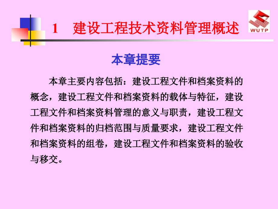 【培训课件】建设工程技术资料管理概述_第1页