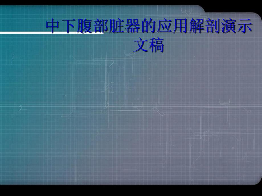 中下腹部脏器的应用解剖演示文稿课件_第1页