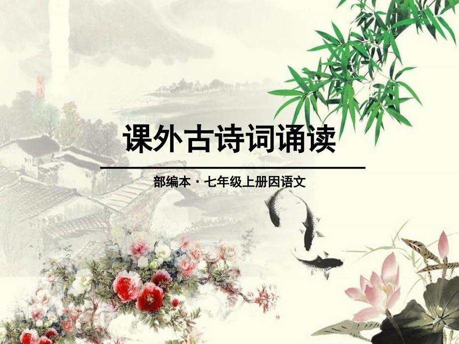 《课外古诗词诵读》课件_第1页