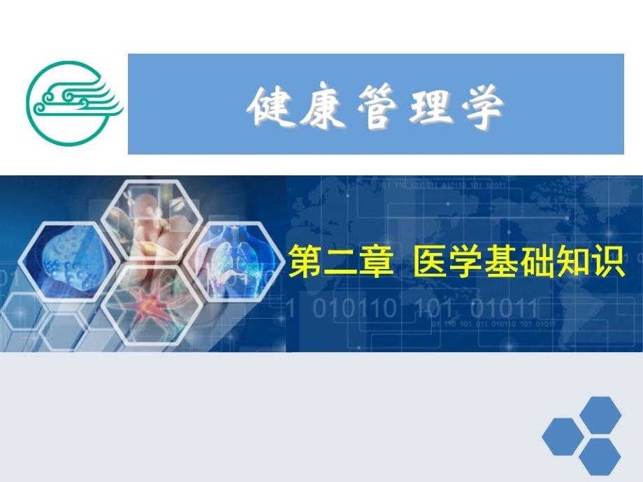 健康管理师第二章医学基础知识课件_第1页