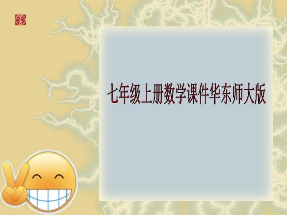 七年级上册数学课件华东师大版_第1页