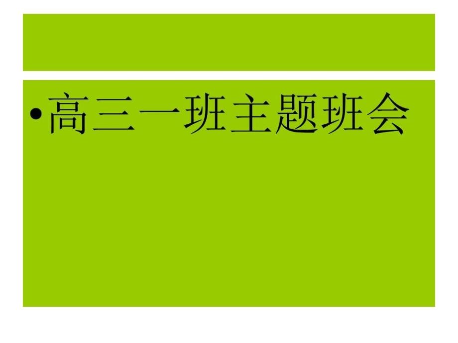 《高三一班主题班会》课件_第1页