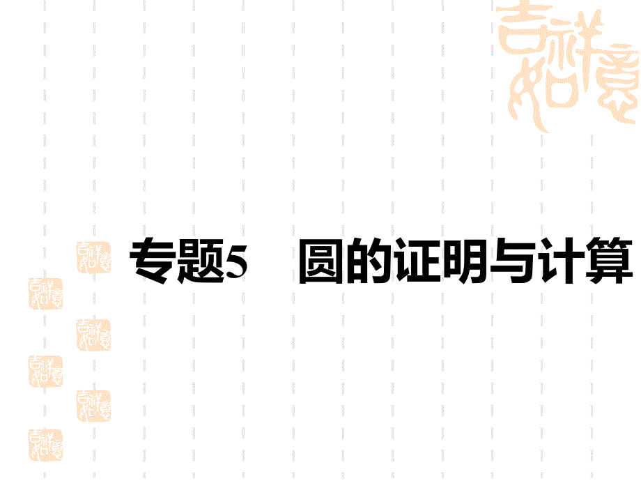 中考数学复习课件-中考专题巧突破-专题5-圆的证明与计算_第1页