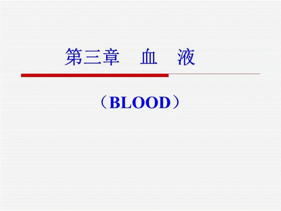 《血液的生理功能》课件_第1页