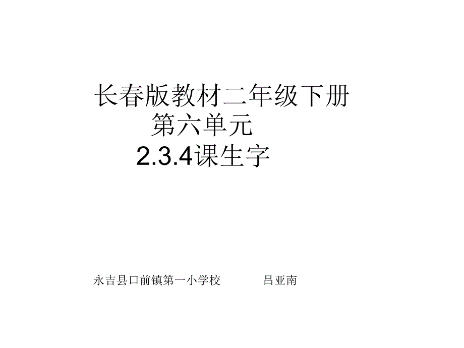 二年下第六单元生字课件_第1页