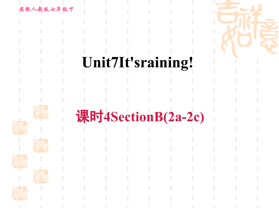 人教版七年级下册英语Unit-7-课时4-Section-B-(2-2c)课件_第1页