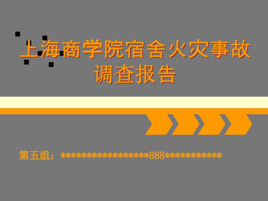 上海商学院火灾案例分析_第1页