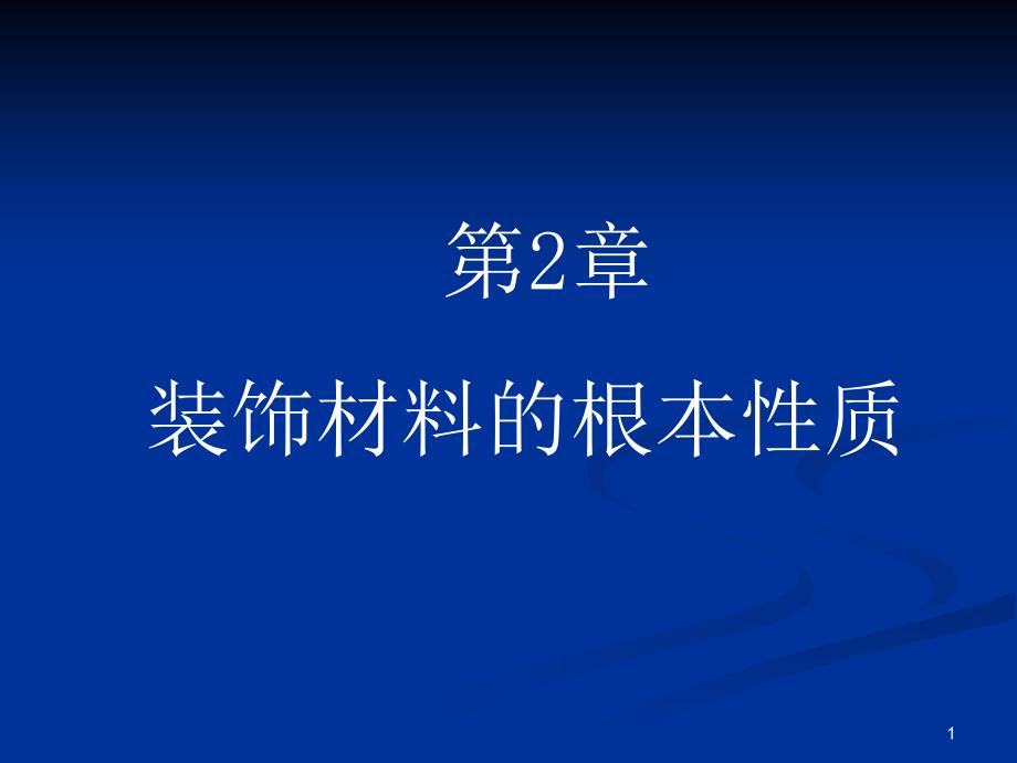 装材材料的基本性质课件_第1页