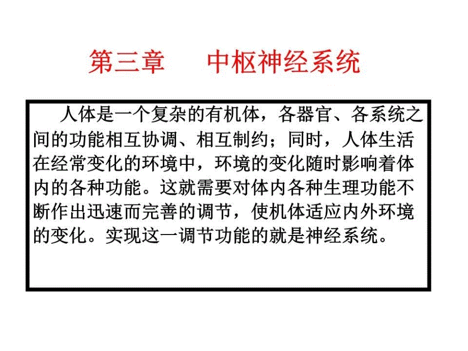 中枢神经系统活动基本规律课件_第1页