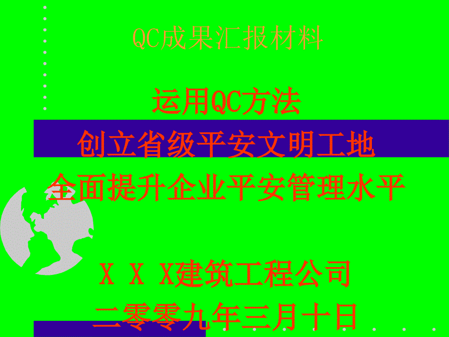 运用QC方法创建省级安全文明工地-全面提升企业安全管理水平_第1页