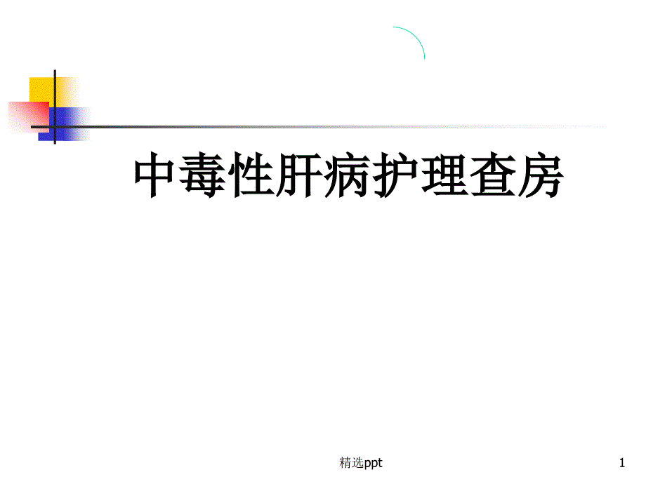 中毒性肝病护理查房课件_第1页