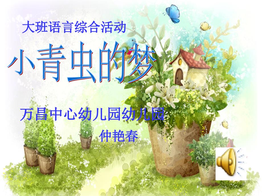 万昌中心幼儿园小青虫梦课件_第1页