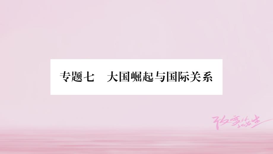 (四川专版)中考历史总复习第二篇知能综合提升专题7课件_第1页