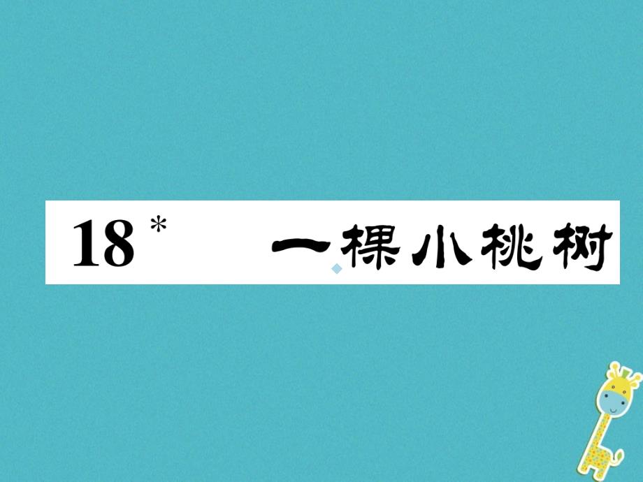 (全国通用)2019学年七年级语文下册第五单元18一颗小桃树课件新人教版_第1页