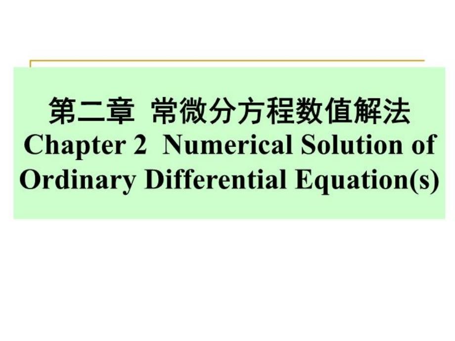 《计算机数值方法教学课件》第二章常微分方程数值解法_第1页