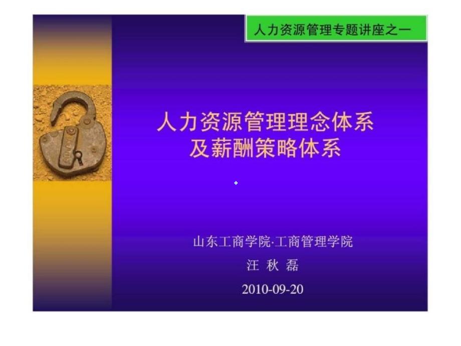 人力资源管理理念体系及薪酬策略体系课件_第1页