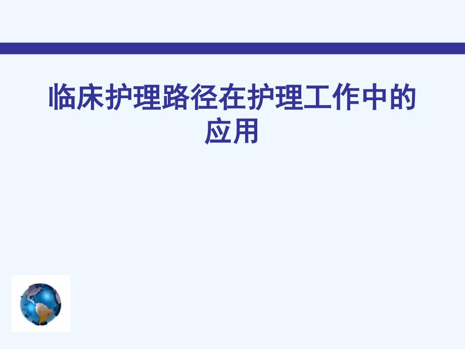 临床护理路径在工作中应用课件_第1页