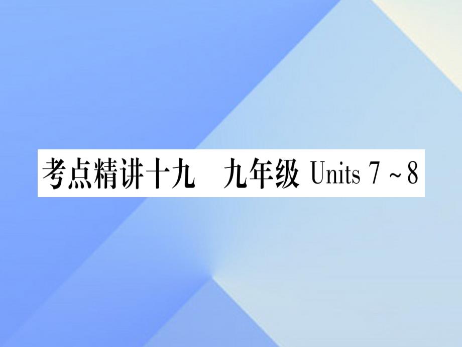 (广西专版)中考英语第一篇教材系统复习考点精讲19九全Units7-8课件人教新目标版_第1页