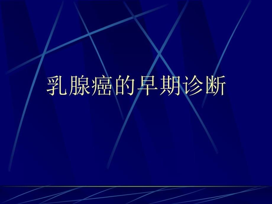 乳腺癌的早期诊断课件_第1页