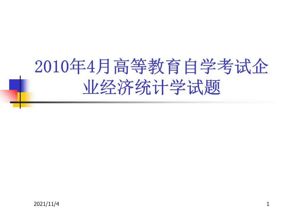 企业经济统计学试题课件_第1页