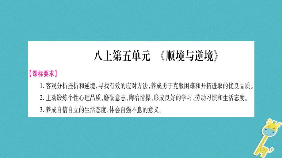 (广西专版)中考政治总复习八上第5单元顺境与逆境课件_第1页