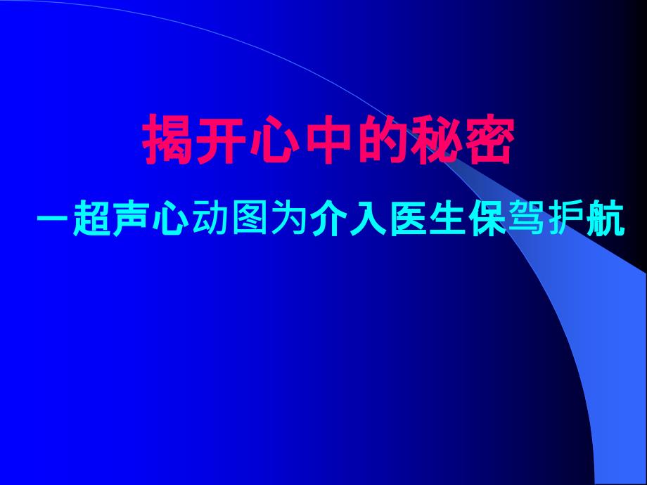 超声心动图在介入治疗中的应用_第1页