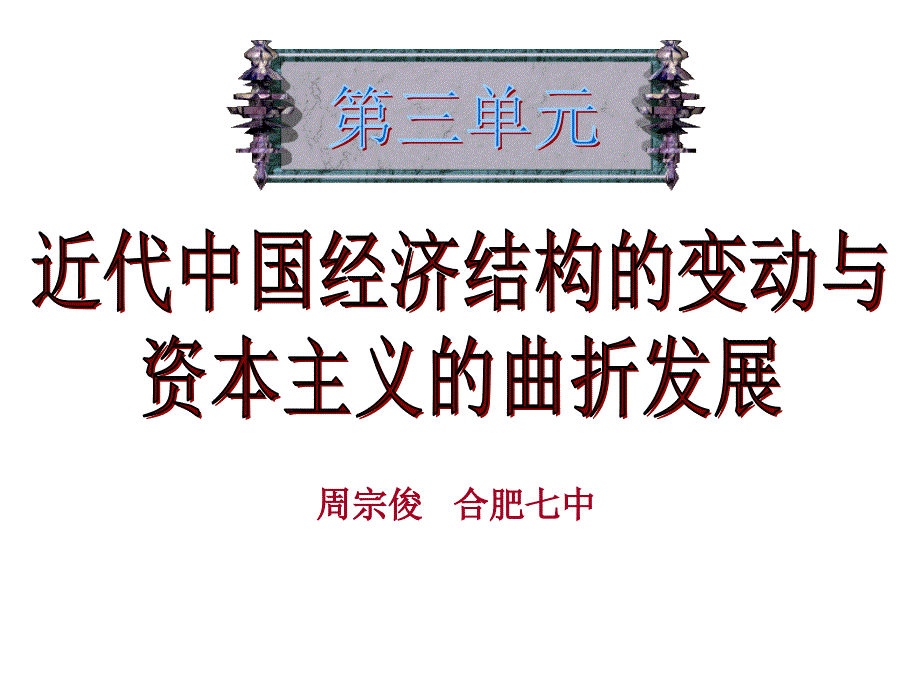 中国近代经济结构变动与民族资本主义曲折发展5课件_第1页