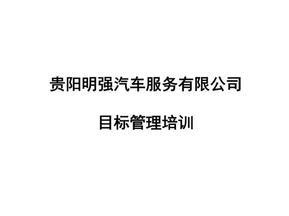 《目标管理培训》课件_第1页