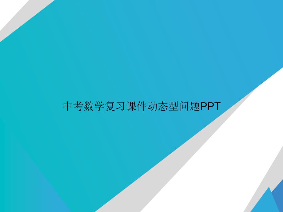 中考数学复习动态型问题讲课课件_第1页