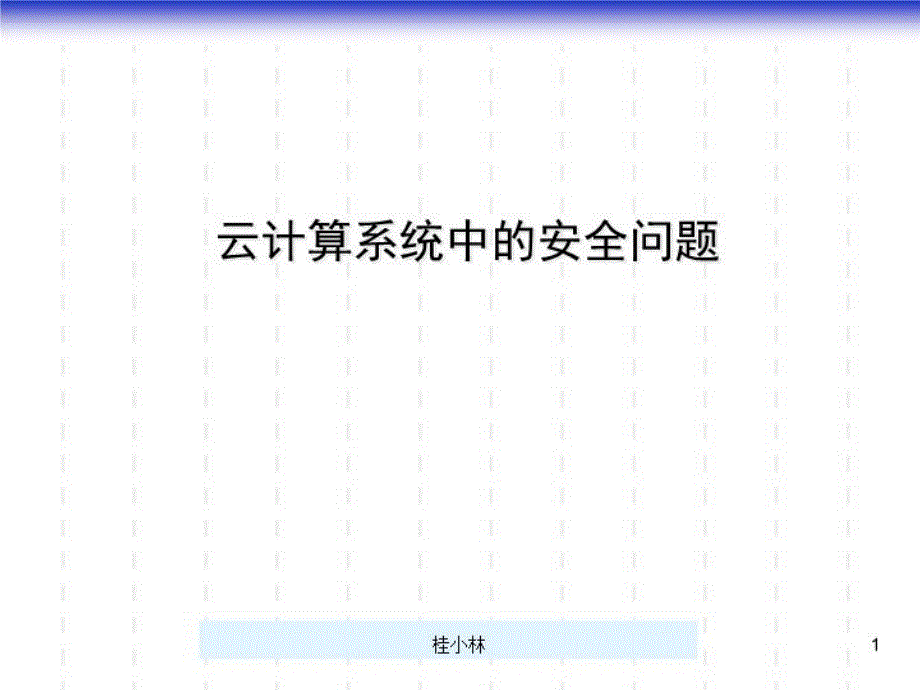 云计算系统中的安全问题教材教学课件_第1页