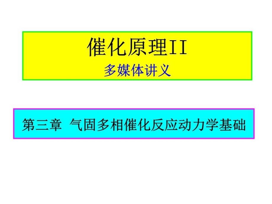 催化原理气固多相反应动力学基础课件_第1页