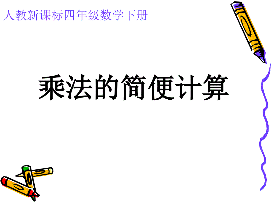 乘法简便计算(人教新课标四年级的数学)课件_第1页