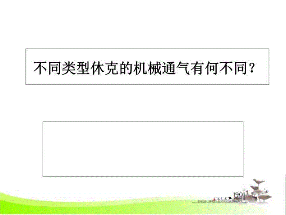 不同类型休克的机械通气有何不同课件_第1页