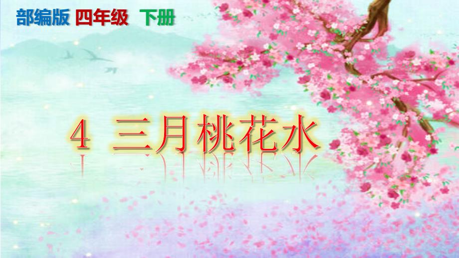 【部编人教版】《三月桃花水》课件-四年级下册第3课_第1页