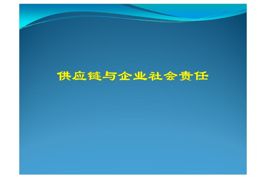 供应链与企业社会责任课件_第1页