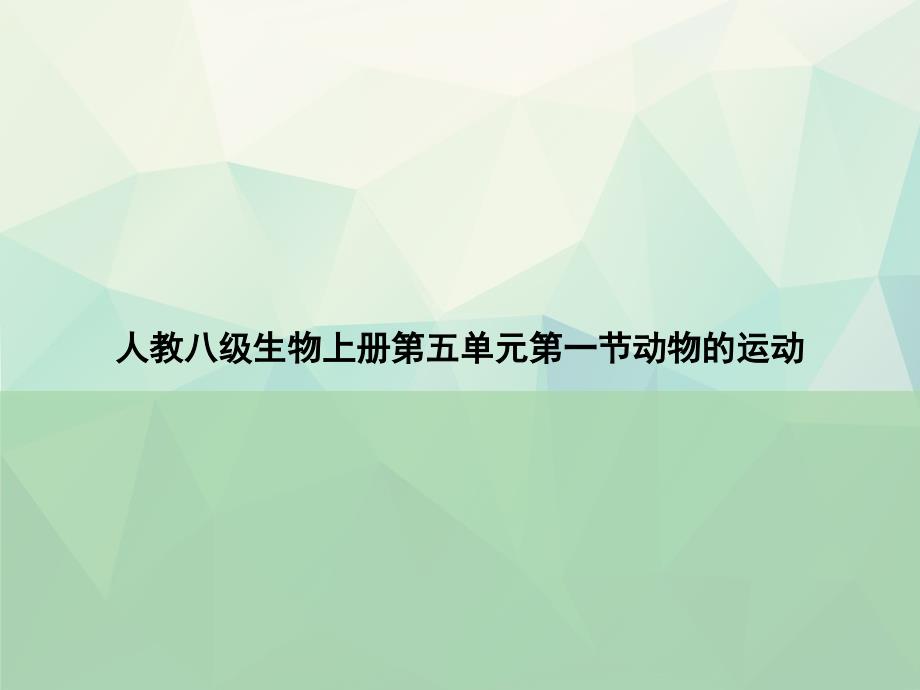 人教八级生物上册第五单元第一节动物的运动专选课件_第1页