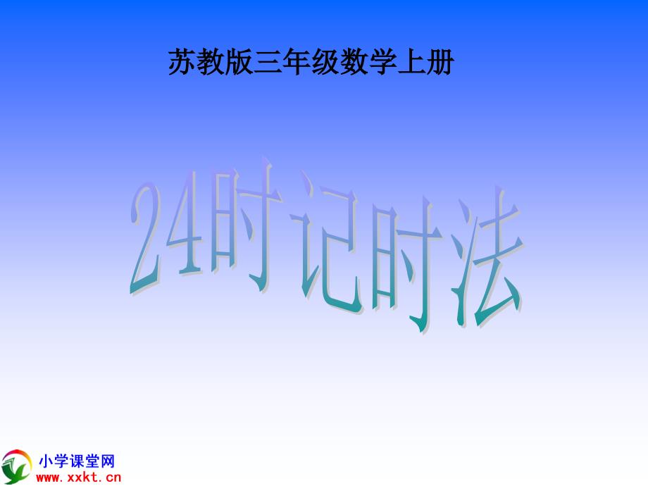 三年级的数学上册《24时计时法》PPT之十一(苏教版)课件_第1页