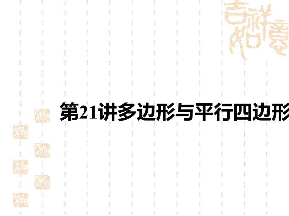 中考数学复习课件-中考考点解读-第五单元-四边形-第21讲-多边形与平行四边形_第1页