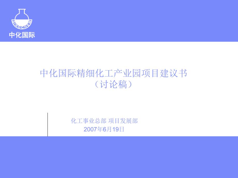 中化国际精细化工产业园项目建议书(讨论稿)课件_第1页