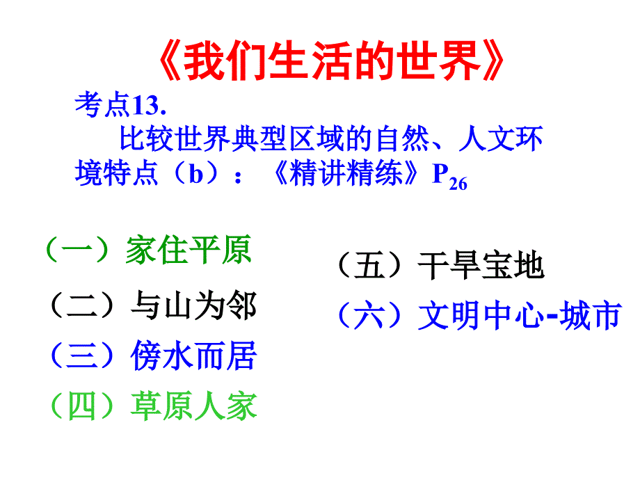 专题四：世界自然与人文环境(考点13_比较世界典型生活特色并分析其原因课件_第1页