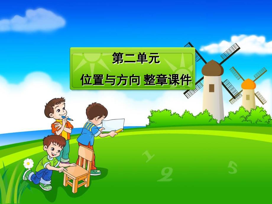 人教版小学四年级数学下册第二单元位置与方向约3课时-整章课件及课后练习课件_第1页