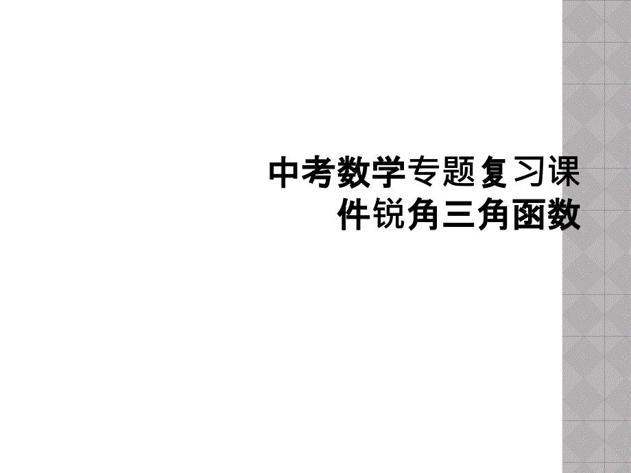 中考数学专题复习课件锐角三角函数_第1页