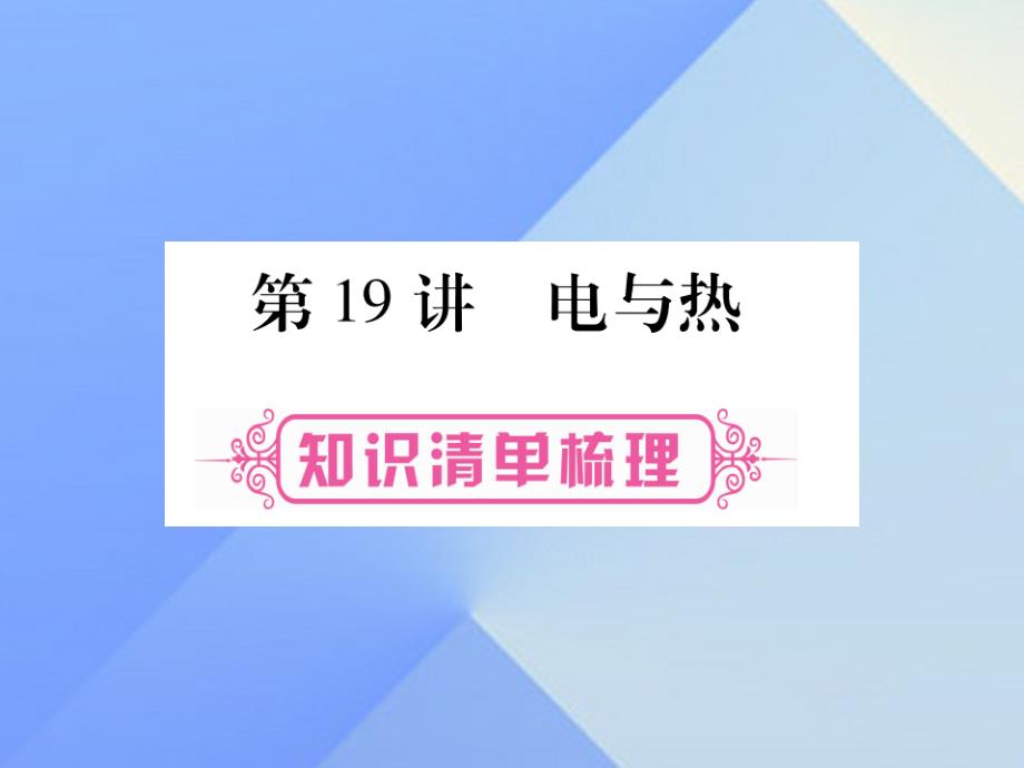 (广西专版)中考物理第一篇考点系统复习第19讲电与热课件_第1页