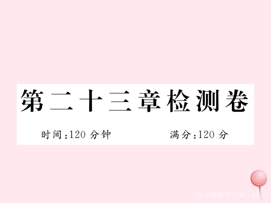 九年级数学上册第23章数据分析检测卷课件新版冀教版_第1页