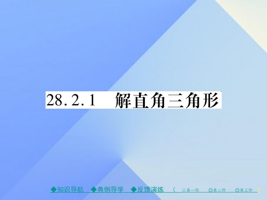 九年级数学下册2821解直角三角形课件(新版)新人教版_第1页