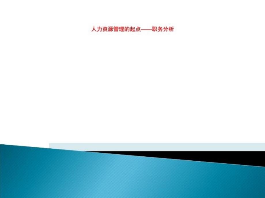 人力资源管理的起点——职务分析课件_第1页