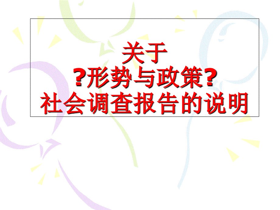 调查报告要求课件_第1页